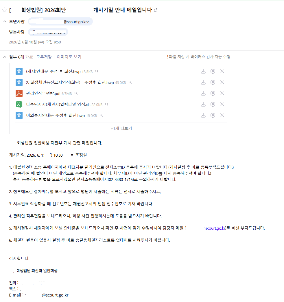 일반회생 개시기일 안내메일은 어떻게 올까?